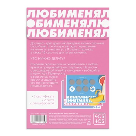 Sex game for couples "Love me" with a scretch-layer, 18+-3