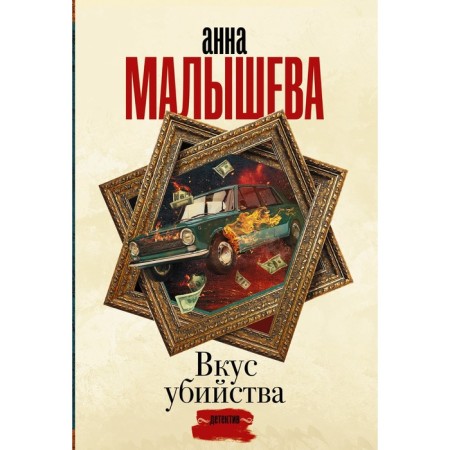 The taste of the murder. Malysheva A.V.