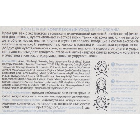 Organia eyelids complex care, 50 ml-1