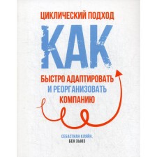 Cyclic approach: how to quickly adapt and reorganize the company. Klein S.