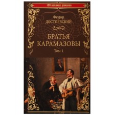 The Karamazov brothers. Volume 1. In 2 volumes. Dostoevsky F.M.