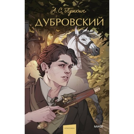 Dubrovsky. Pushkin A.S.