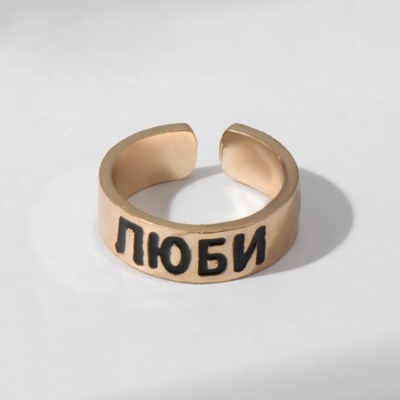 A ring with the inscription "love", the color is gold, dimensionless-3