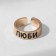 A ring with the inscription "love", the color is gold, dimensionless
