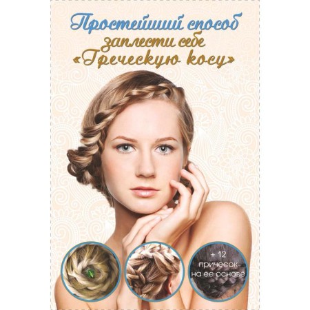 The simplest way to braid a Greek braid. Romanova O. N.