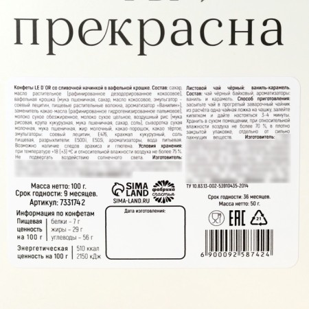 Gift set "Blow with happiness": Black tea Vanil and caramel 50 g, sweets with cream filling 150 g.-5