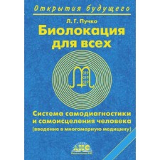 Биолокация для всех. Система самодиагностики и самоисцеления человека