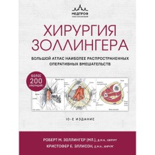 Хирургия Золлингера. Большой атлас наиболее распространённых оперативных вмешательств. Золингер Р., Эллисон К.