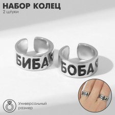 A set of rings 2 pieces of “lovers” of Biba and Bob, the color of silver, dimensionless