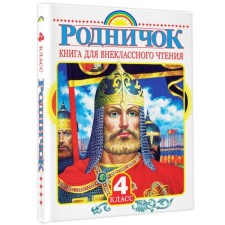 Book for extracurricular reading in grade 4