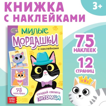 A book with stickers "Cute Mordashki. Create your pet ", 12 pp., 75 stickers