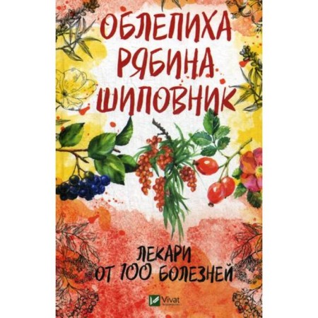 Sea buckthorn, mountain ash, rosehip - healers from 100 diseases. Romanova M.
