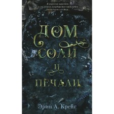 Дом соли и печали. Крейг Э.А.