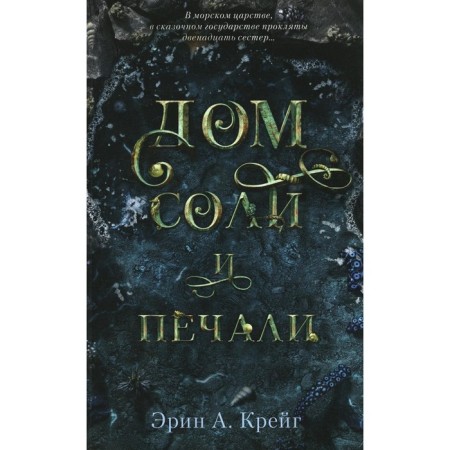 Дом соли и печали. Крейг Э.А.