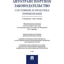 Автотранспортное законодательство: состояние и практика применения. Учебное пособие