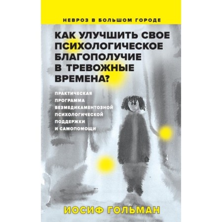 How to improve your psychological well -being in alarming times? A practical program of westedic psychological support and self -help. Golman I.