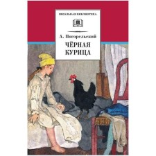Black chicken. Pogorelsky A.