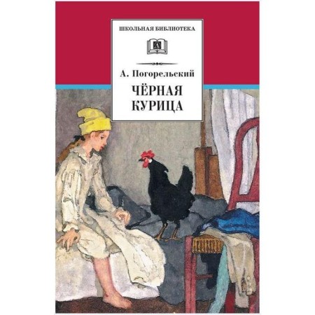 Black chicken. Pogorelsky A.