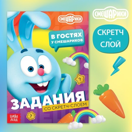 A book with tasks and a scretch-layer “Visiting Smesharikov”, A5, 12 pp., Smeshariki