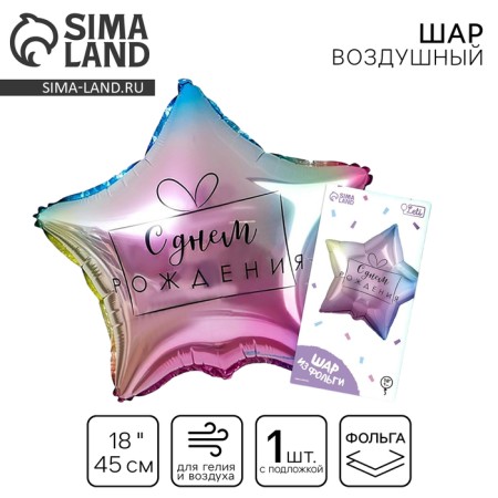 Foil ball 18 "Happy Birthday", gradient, star, with a substrate