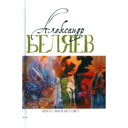 When the light goes out. In 5 volumes. Volume 5. Belyaev A.R.
