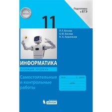 Computer science. Grade 11. Textbook. A basic level of. Independent and test work, the 4th publication, stereotypical GEF. Bosova L. L., Bosova A. Yu. And others