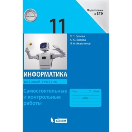 Computer science. Grade 11. Textbook. A basic level of. Independent and test work, the 4th publication, stereotypical GEF. Bosova L. L., Bosova A. Yu. And others