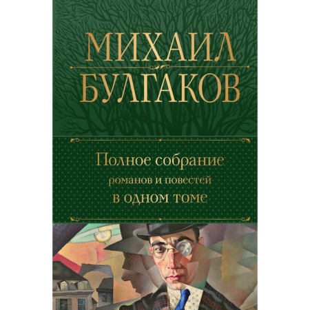 A complete collection of novels and stories in one volume. Bulgakov M.A.