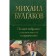 A complete collection of novels and stories in one volume. Bulgakov M.A.