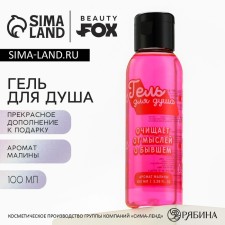 Shower gel “from thoughts of the former”, 100 ml, raspberry aroma, Beauty Fox
