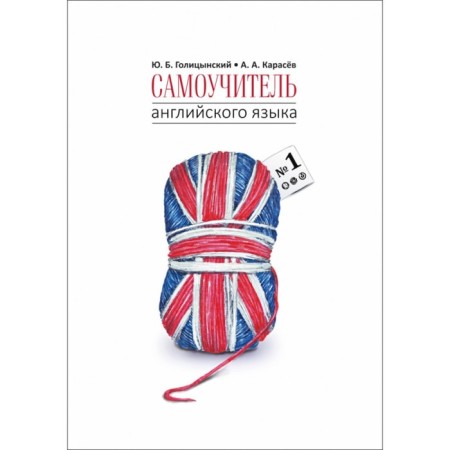 The self -studying person of the English language No. 1. Lack tables technique. Book 1. Elementary. Golitsynsky Yu. B.