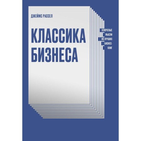 Business classics. Key thoughts from the best business books. James Russell