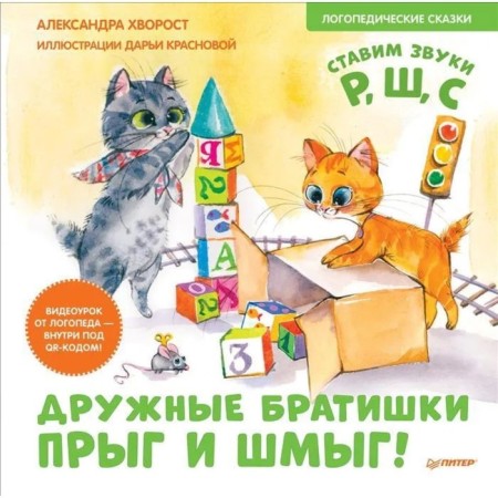 Friendly brothers jumped and shym! Speech therapy fairy tales. A video tutorial from a speech therapist-up under a QR code. Hvorost A., Krasnova D.