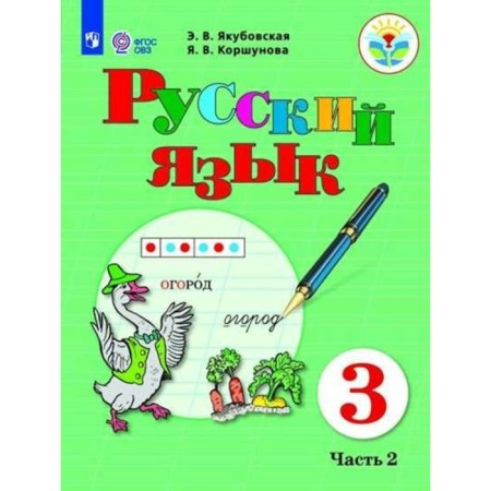 Textbook. GEF. Russian language, 2020. Grade 3, part 2. Yakubovskaya E. V.