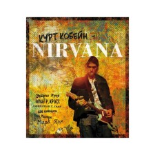 Kurt Kobain and Nirvana. The illustrated story of the group