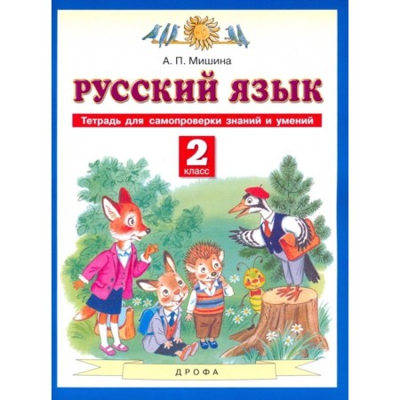 Grade 2. Russian language. Notebook for self -testing of knowledge and skills. 2nd edition. GEF.