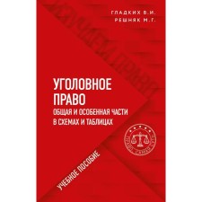 Criminal law in diagrams and tables. General and special parts. Reshnyak Maria Genrikhovna