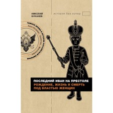 The last Ivan is on the throne. Birth, life and death under the rule of women. Bukanev N.N.