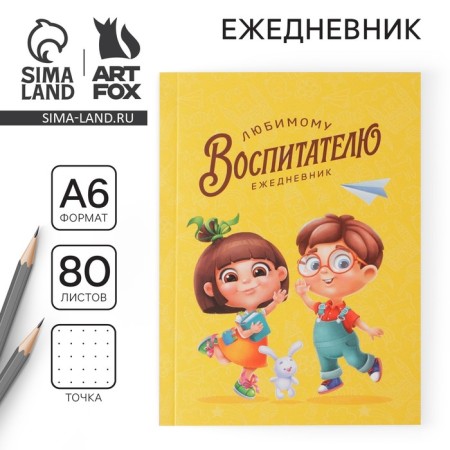 Diary "Beloved Educator", soft cover, A6 format, 80 sheets