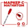 Water -based marker with magnet and sponge, red