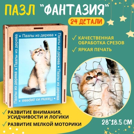 Puzzle series Fantasy "Kitik", 24 details, size - 28 × 18.5 cm