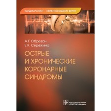 Sharp and chronic coronary syndromes. Cutting A.G., Serezhina E.K.