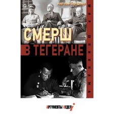 SMERSH in Tehran. Tereshchenko A.