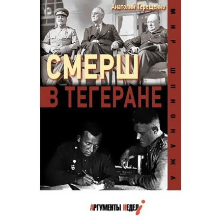 SMERSH in Tehran. Tereshchenko A.