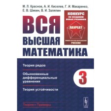 All the highest mathematics. Volume 3. The theory of the rows, ordinary differential equations, the theory of stability. Textbook. Kiselev A.I., Krasnov M.L., Makarenko G.I.
