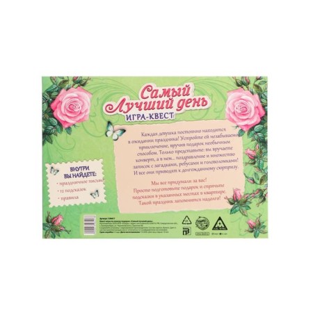 Game-quest for finding a gift "The best day" version 1, 14+-5
