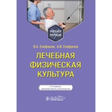 Healing Fitness. Tutorial. 5th edition, processed and supplemented. Epifanov A.V., Epifanov V.A.