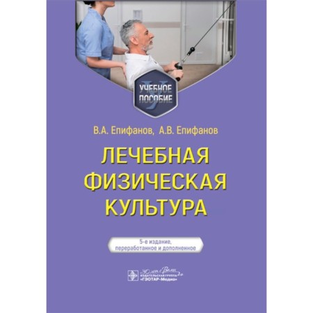 Healing Fitness. Tutorial. 5th edition, processed and supplemented. Epifanov A.V., Epifanov V.A.