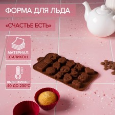 Форма для конфет и шоколада Доляна «Счастье есть», силикон, 21×11×1,5 см, 15 ячеек