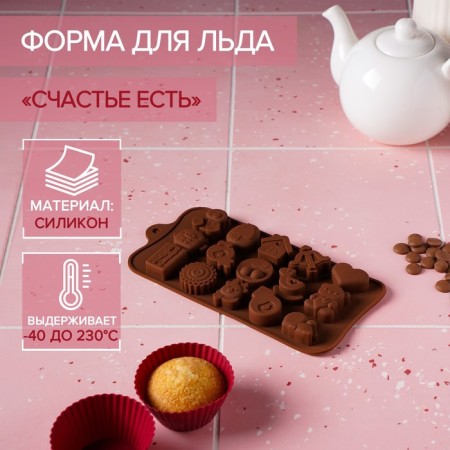 Форма для конфет и шоколада Доляна «Счастье есть», силикон, 21×11×1,5 см, 15 ячеек